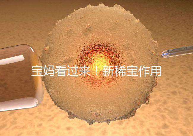 寶媽看過來！新稀寶作用及用法用量介紹