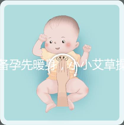 備孕先暖身，小小艾草操作的「灸」法還有這4大功效！