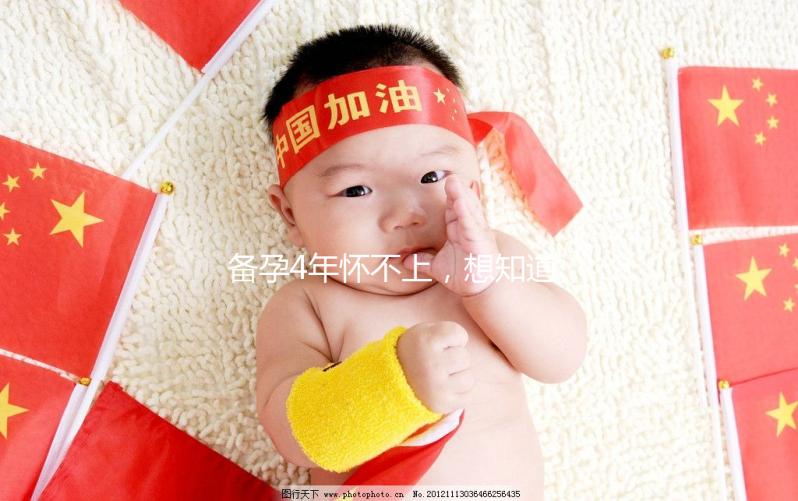 備孕4年懷不上,想知道周口市有做試管嬰兒的嗎?