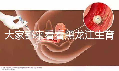 大家都來看看黑龍江生育登記表怎么開，哈爾濱符合條件可以去...