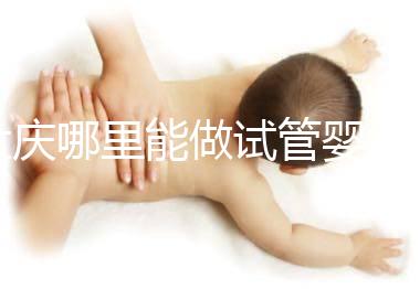 大慶哪里能做試管嬰兒，具體費用是多少？