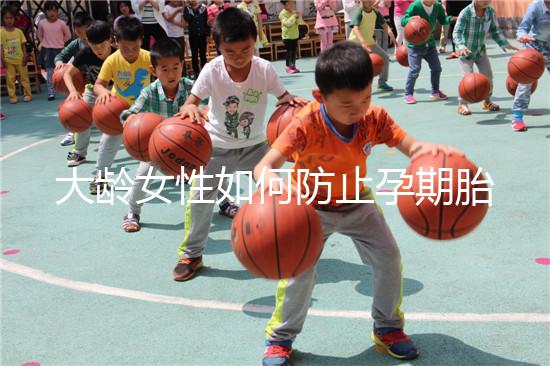 大齡女性如何防止孕期胎停發育？