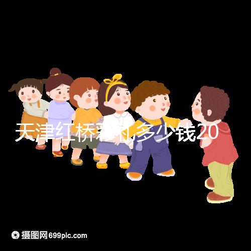 天津紅橋彩禮多少錢2024，30萬多不多、和嫁妝比例一文說清