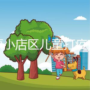 太原小店區兒童打疫苗網上預約僅需三步，內含詳細流程