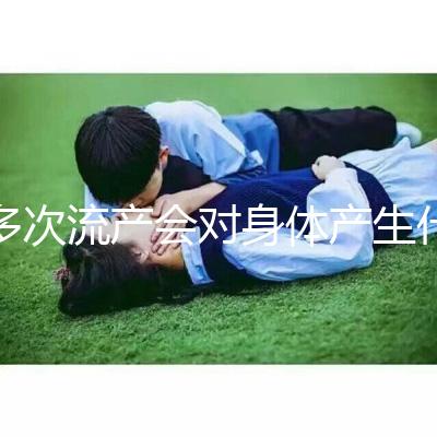 多次流產(chǎn)會對身體產(chǎn)生什么影響？