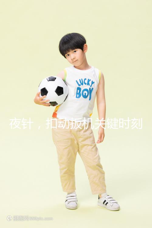 夜針，扣動扳機關(guān)鍵時刻需要注意啥？