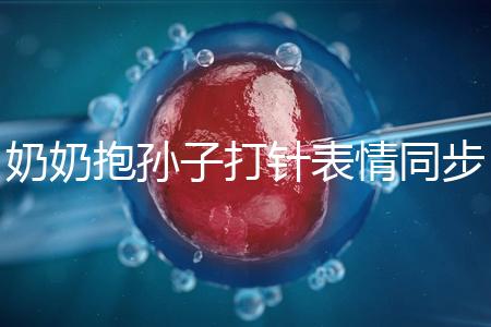 奶奶抱孫子打針表情同步，網友：“代入感太強了”！