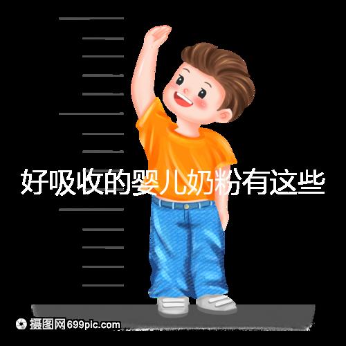 好吸收的嬰兒奶粉有這些，均是國產十大放心品牌