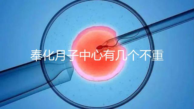 奉化月子中心有幾個不重要，哪個康復設備好是關鍵