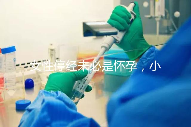 女性停經(jīng)未必是懷孕，小心是這7個(gè)原因惹的禍！