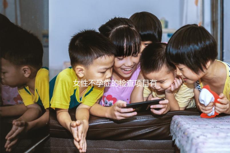 女性不孕癥的檢查項目有哪些?