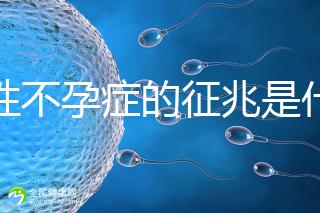 女性不孕癥的征兆是什么？