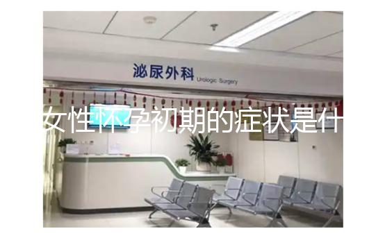 女性懷孕初期的癥狀是什么？