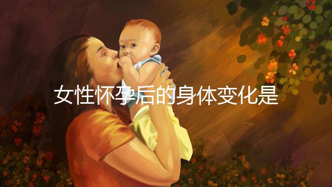 女性懷孕后的身體變化是什么？