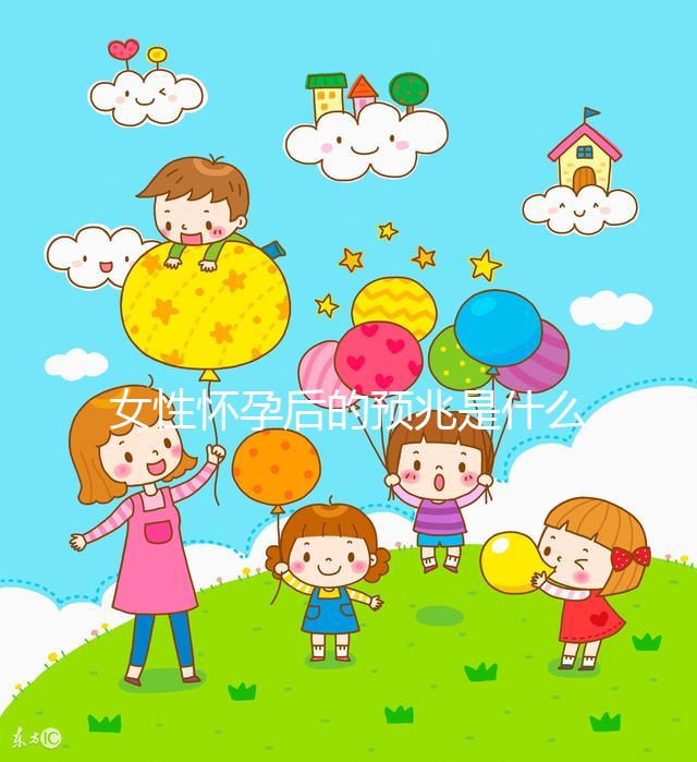 女性懷孕后的預兆是什么？