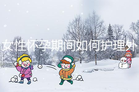 女性懷孕期間如何護理外陰瘙癢？