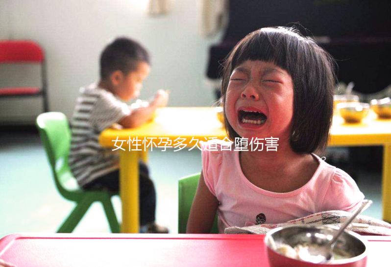 女性懷孕多久適合墮傷害不大？