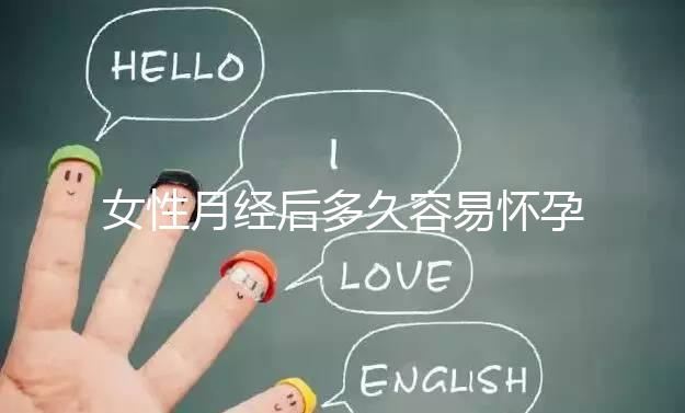 女性月經后多久容易懷孕？