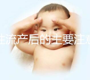 女性流產(chǎn)后的主要注意事項(xiàng)是什么?