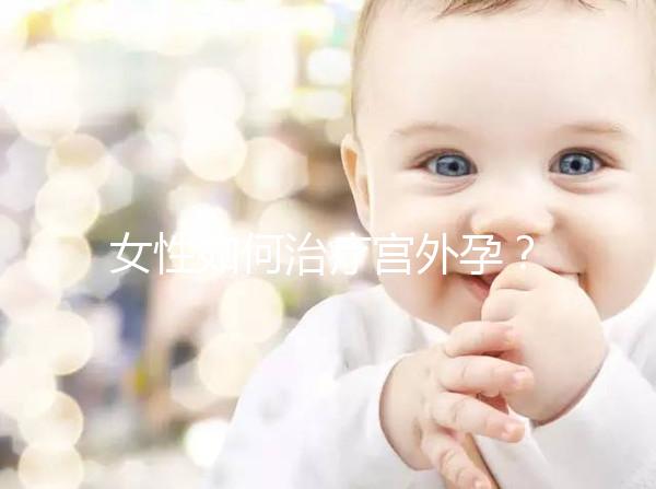 女性如何治療宮外孕？