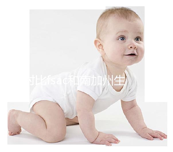 對(duì)比f(wàn)sac和南加州生殖中心(scrc)，你想了解的都在這里