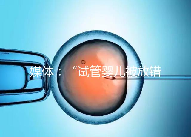 媒體：“試管嬰兒被放錯胚胎”事件當事人與醫(yī)院初步達成和解