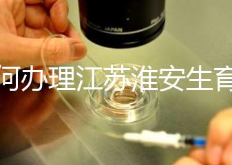 如何辦理江蘇淮安生育登記，有什么用都有答復(fù)，生孩子必須知道