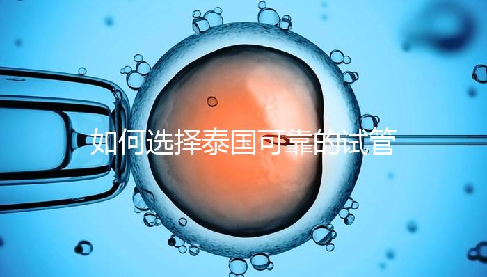 如何選擇泰國可靠的試管嬰兒醫院？記住這四個要素