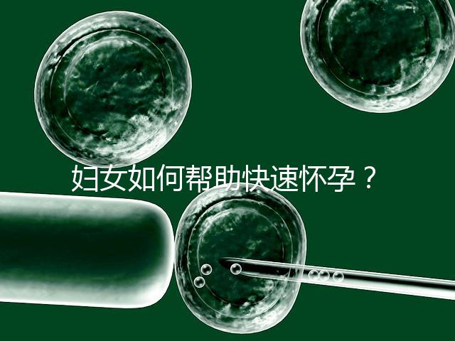 婦女如何幫助快速懷孕？