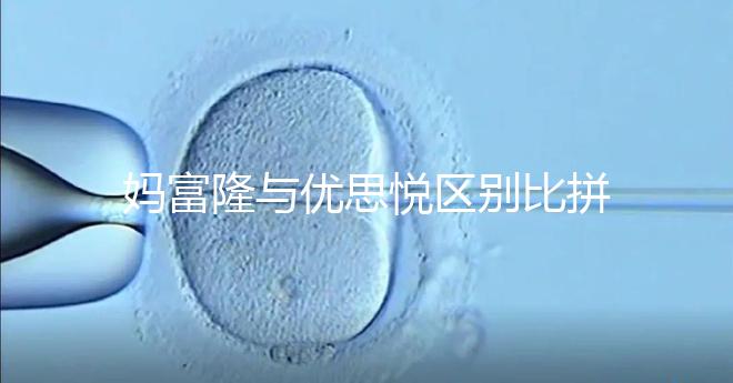 媽富隆與優思悅區別比拼，具體選擇哪個好一篇就懂