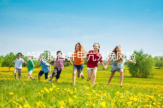 妊娠期合并甲亢分娩風險大，對胎兒5大不利影響要當心