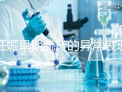 妊娠早期流產的異常表現是什么？