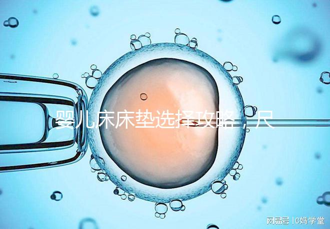 嬰兒床床墊選擇攻略，尺寸、厚度、材質都有標準