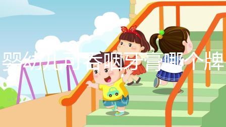 嬰幼兒可吞咽牙膏哪個(gè)牌子好，這十大排行榜千萬(wàn)別錯(cuò)過(guò)