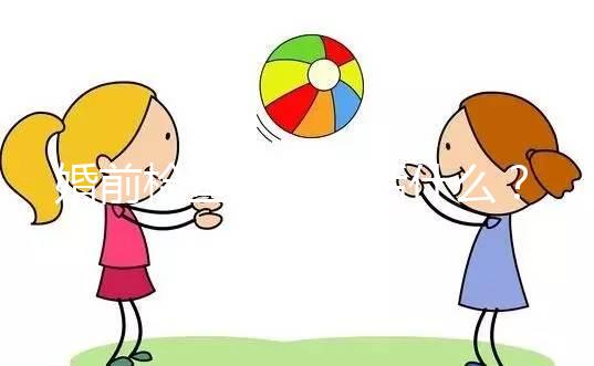 婚前檢查項(xiàng)目包括什么？