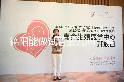 德陽能做試管嬰兒嗎？省婦幼、華西二院、西囡是首選
