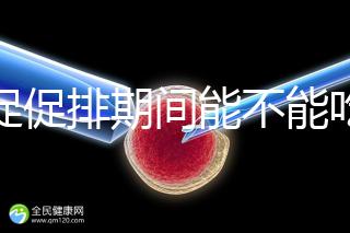 尿促促排期間能不能吃消炎藥看情況，一般飯前吃3天要停藥