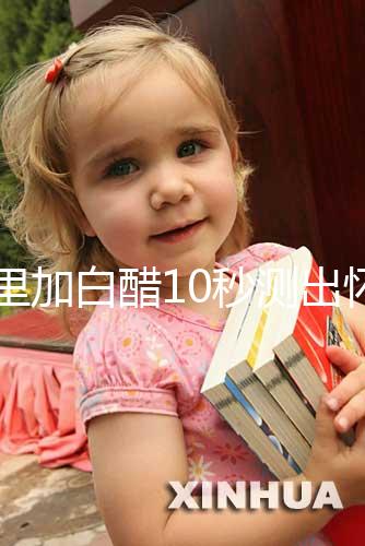 尿里加白醋10秒測(cè)出懷男孩和女孩，這個(gè)偏方切不可信