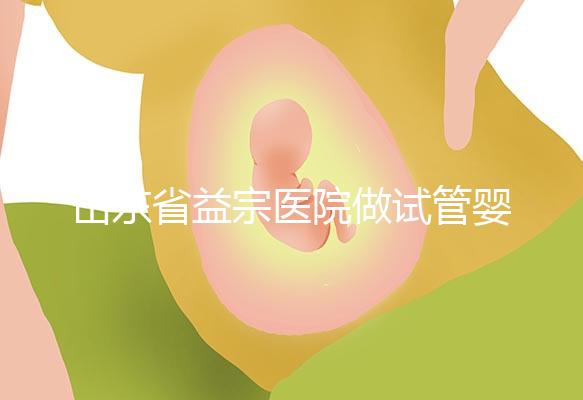 山東省益宗醫(yī)院做試管嬰兒多少錢，2024花費總計3-5萬元
