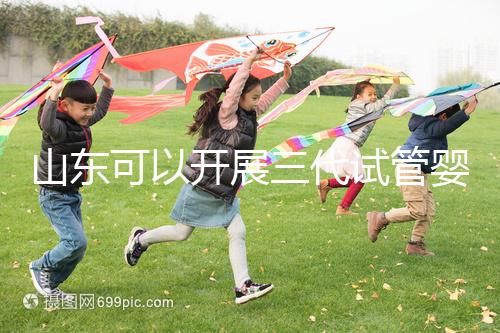 山東可以開(kāi)展三代試管嬰兒技術(shù)的醫(yī)院匯總