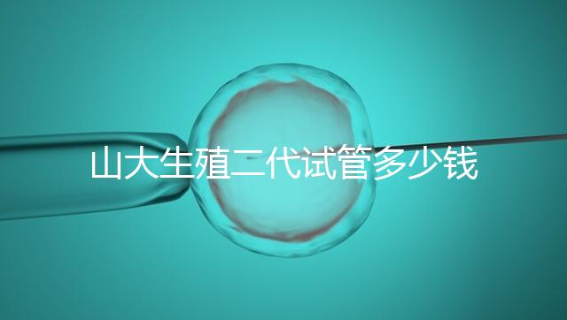 山大生殖二代試管多少錢？從取卵到移植的費(fèi)用公布