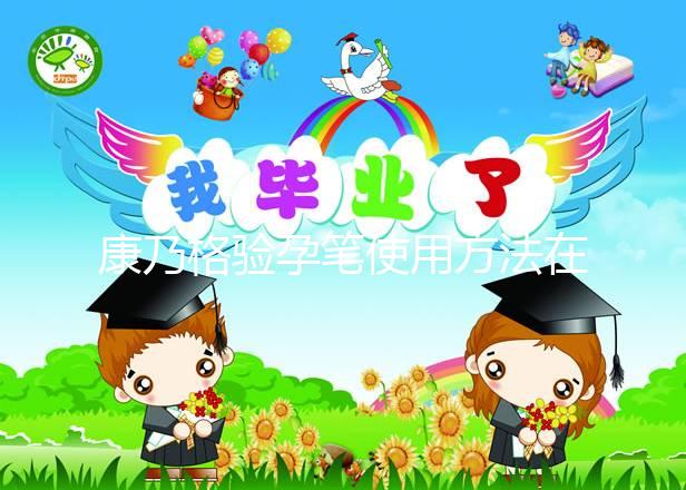 康乃格驗(yàn)孕筆使用方法在這,最快1分鐘教會你怎么看