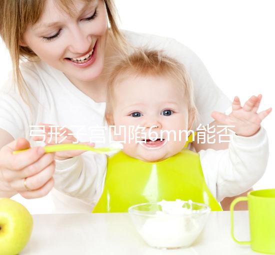 弓形子宮凹陷6mm能否順產(chǎn)？過來人教你選擇最佳分娩方式