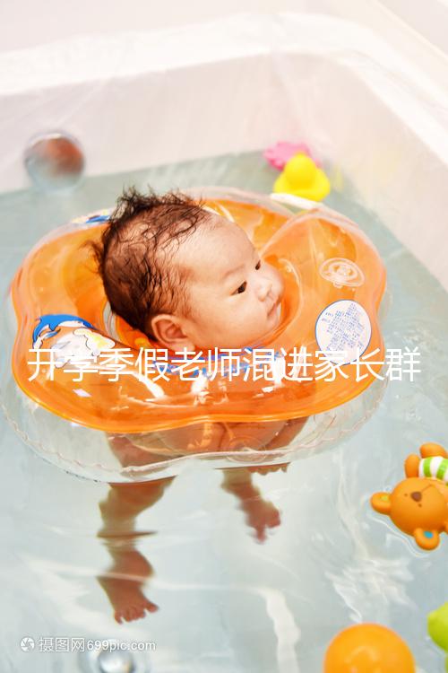 開學(xué)季假老師混進(jìn)家長群詐騙，這些防騙知識要牢記！