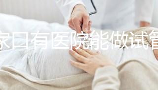 張家口有醫院能做試管嬰兒嗎?試管一次成功率看這里