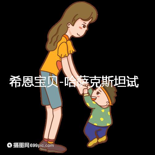 希恩寶貝-哈薩克斯坦試管嬰兒:揭秘助孕流程的每一個精心細節