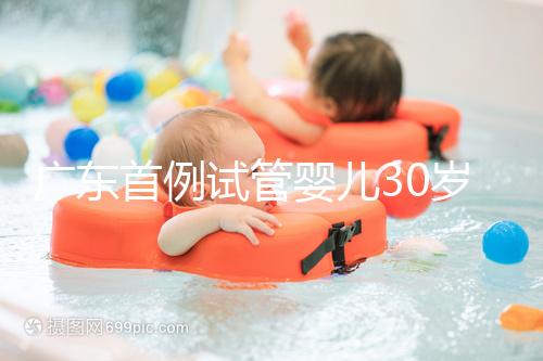 廣東首例試管嬰兒30歲了，專家詳解做試管嬰兒三大誤區