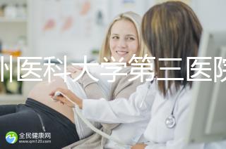 廣州醫(yī)科大學(xué)第三醫(yī)院培養(yǎng)囊胚如何收費(fèi)60s告訴你，單個(gè)價(jià)格真的不高