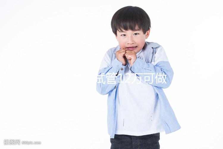 廣州供卵試管12萬可做幾次胚胎移植分人，60s為您解惑