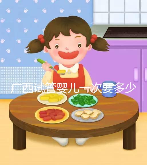 廣西試管嬰兒一次要多少錢？聽聽過來人怎么說